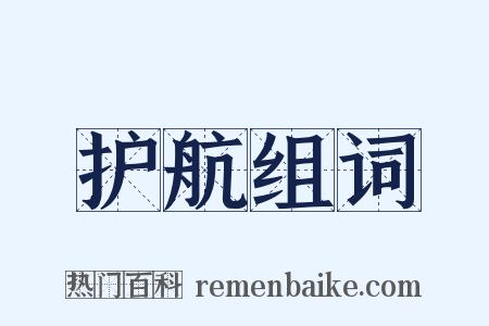 护航组词是什么意思的图片